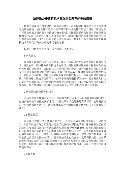 预防性公路养护技术在现代公路养护中的应用