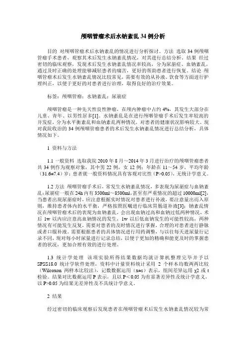 颅咽管瘤术后水钠紊乱34例分析