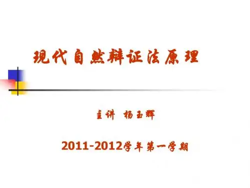 现代自然辩证法原理