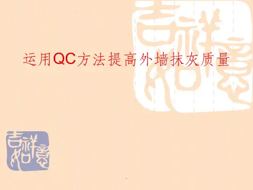 运用QC方法提高外墙抹灰质量
