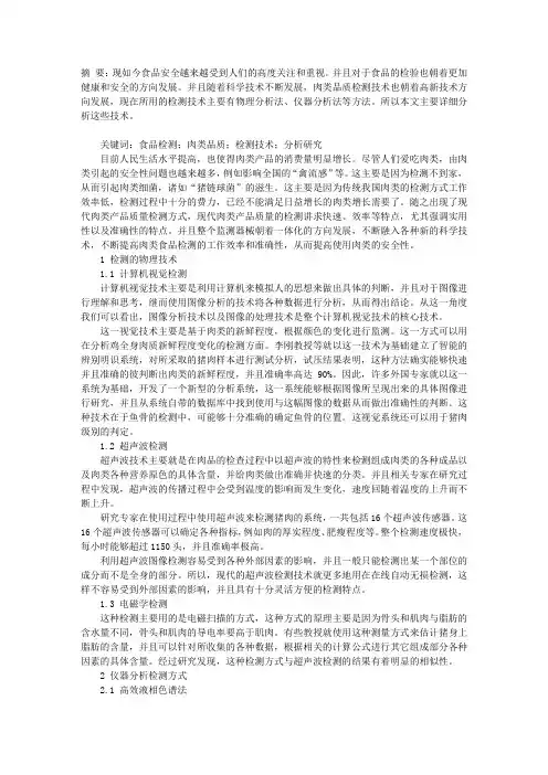 食品检测中肉类品质的检测技术分析及研究