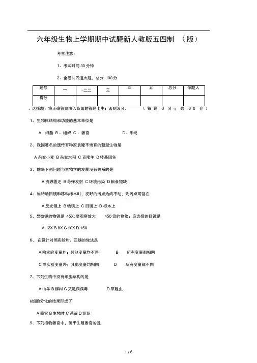 六年级生物上学期期中试题新人教版五四制版