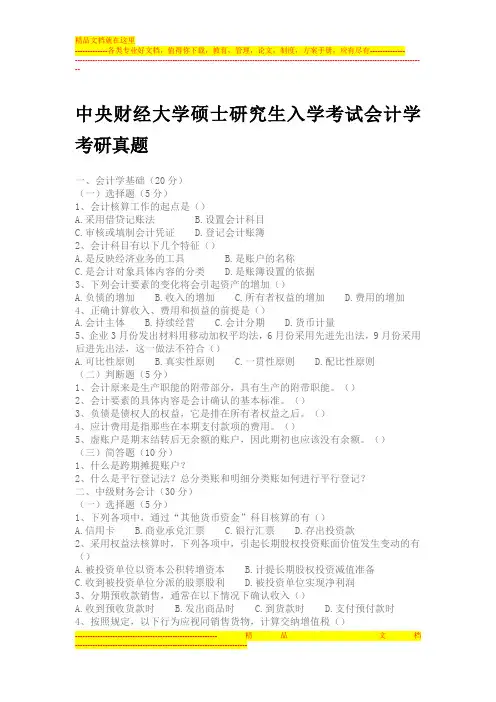 中央财经大学硕士研究生入学考试会计学考研真题