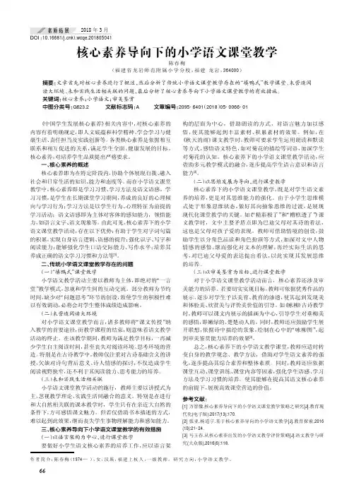 核心素养导向下的小学语文课堂教学
