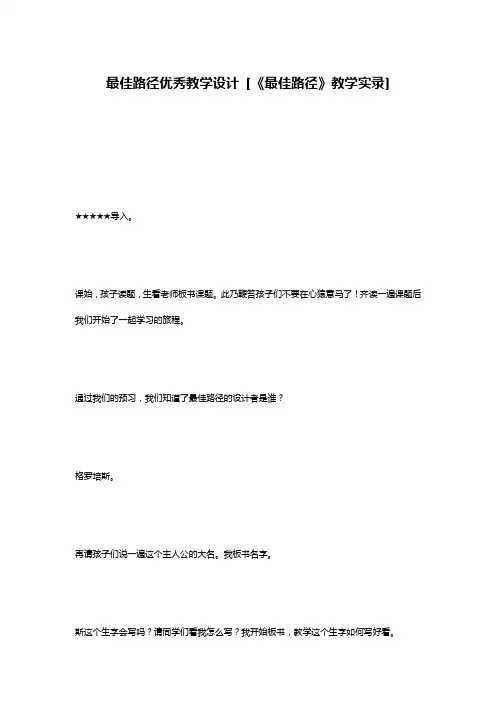 最佳路径优秀教学设计 [《最佳路径》教学实录] 