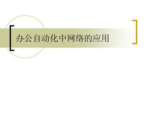 办公自动化中网络的应用