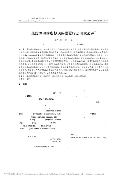 焦虑障碍的虚拟现实暴露疗法研究述评_王广新