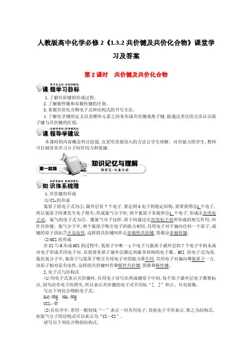 人教版高中化学必修2《1.3.2共价键及共价化合物》课堂学习及答案