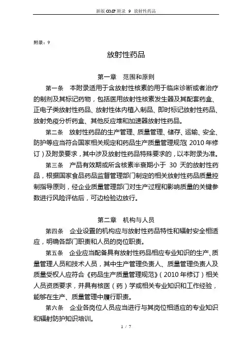 新版GMP附录--9--放射性药品