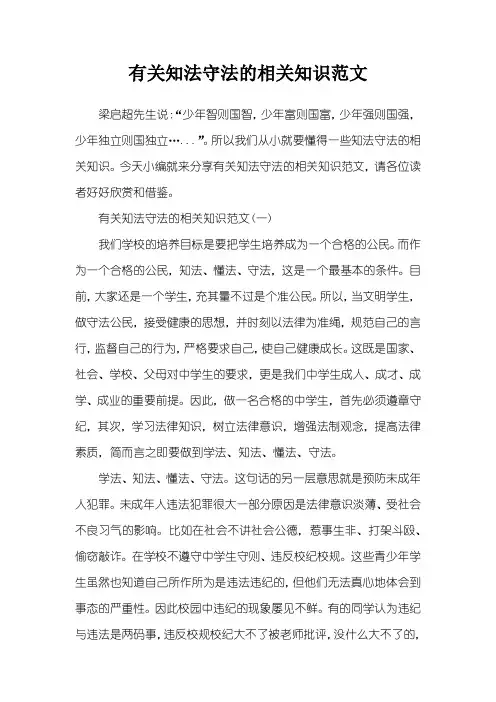 有关知法守法的相关知识范文