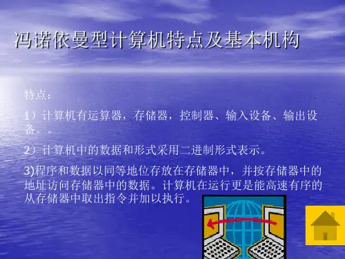 冯诺依曼型计算机特点及基本机构