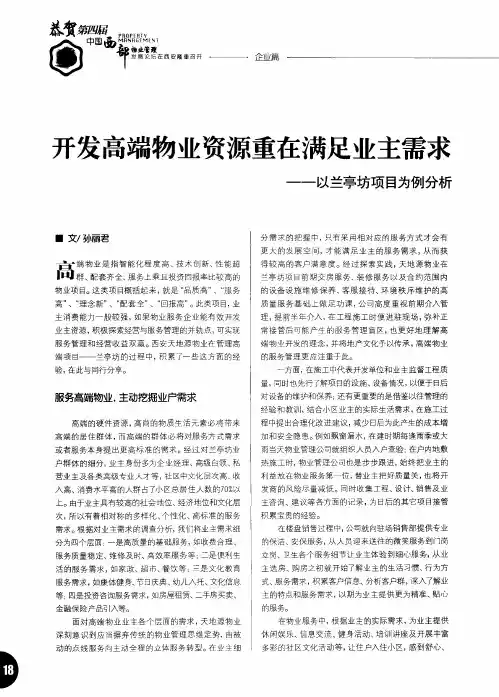 开发高端物业资源重在满足业主需求——以兰亭坊项目为例分析