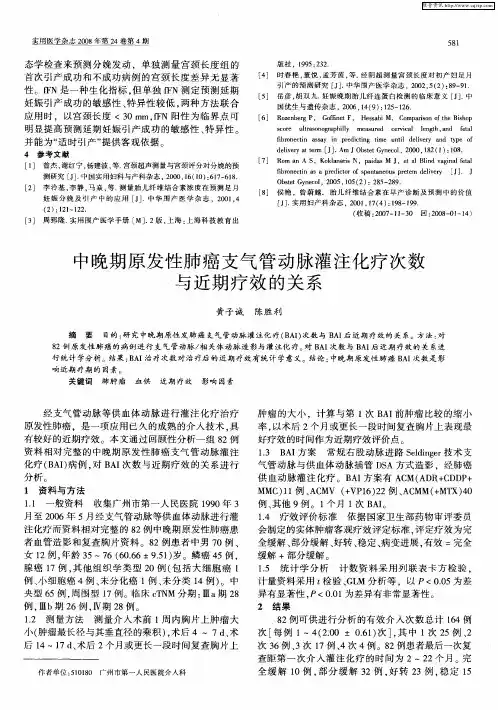 中晚期原发性肺癌支气管动脉灌注化疗次数与近期疗效的关系