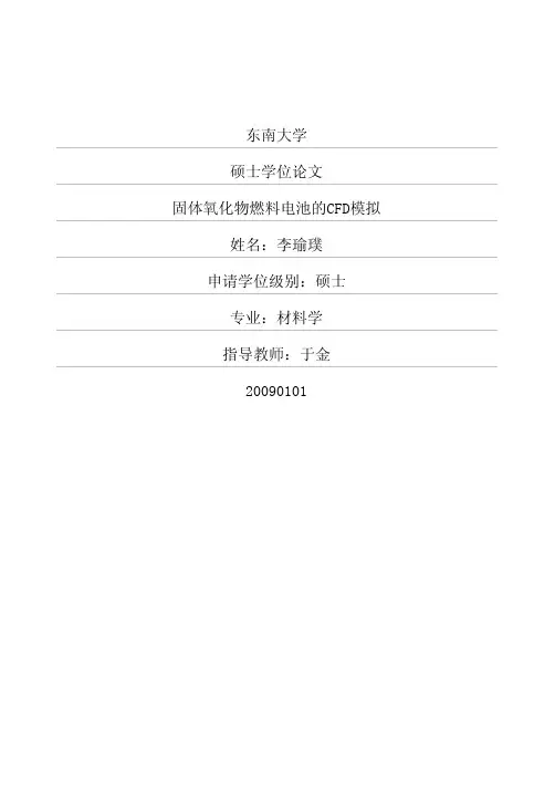 固体氧化物燃料电池的CFD模拟