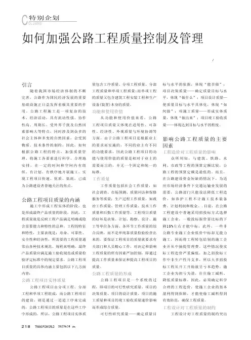 如何加强公路工程质量控制及管理