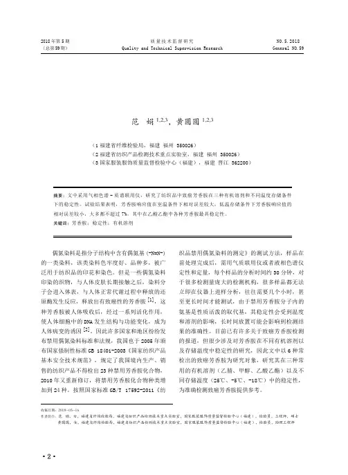 纺织品致癌芳香胺在三种有机溶剂中的稳定性研究