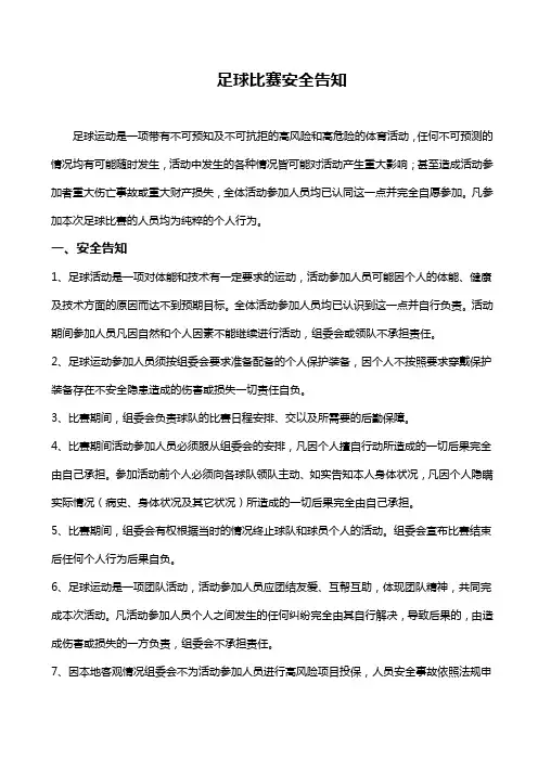 足球赛安全风险告知书