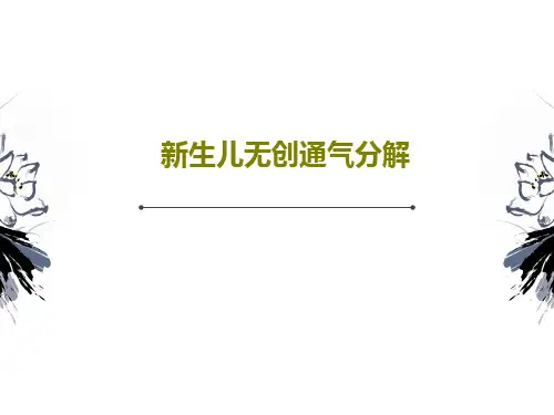 新生儿无创通气分解共50页文档