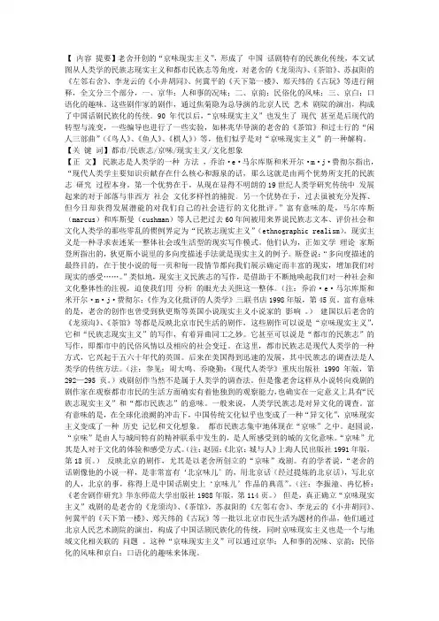 都市民族志：“京味现实主义”的文化想象