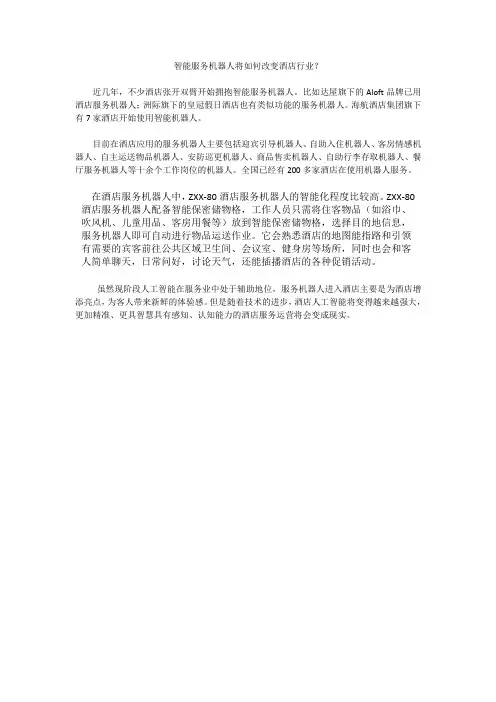 智能服务机器人将如何改变酒店行业
