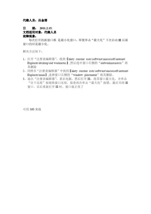 每次打开的新窗口都 是最小化窗口,即便单击“最大化”下次启动IE后新窗口仍旧是最小化。