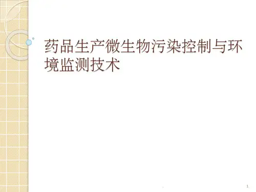 药品生产微生物污染控制与环境监测技术ppt课件