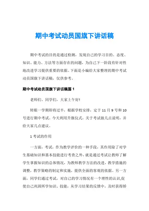 期中考试动员国旗下讲话稿