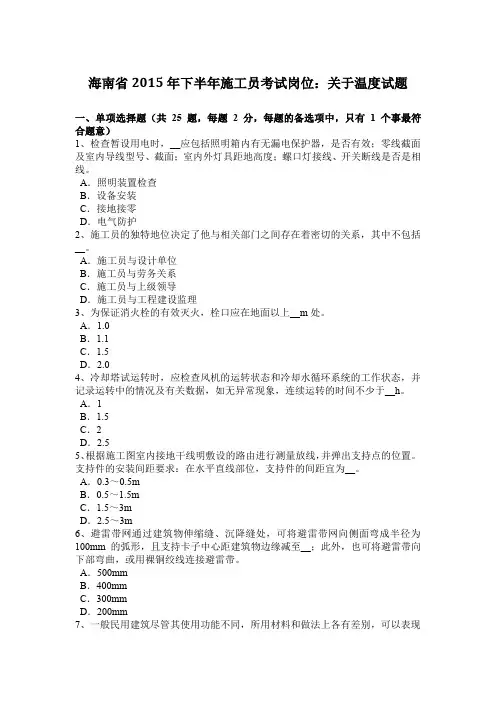 海南省2015年下半年施工员考试岗位：关于温度试题