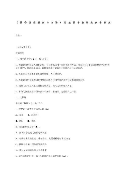 电大社会调查研究与方法作业答案