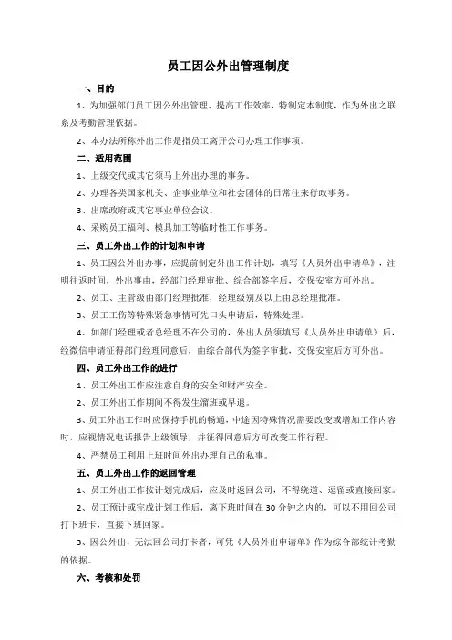员工因公外出管理制度