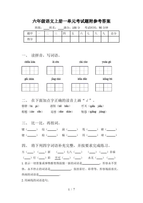 六年级语文上册一单元考试题附参考答案