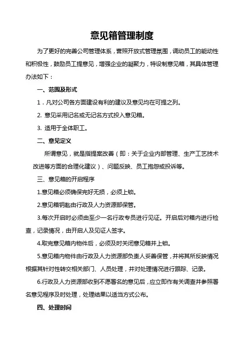 意见箱管理制度 3
