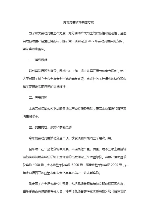 劳动竞赛活动实施方案