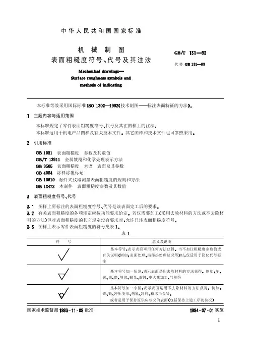 131-1993机械制图 表面粗糙度符号、代号及其注法