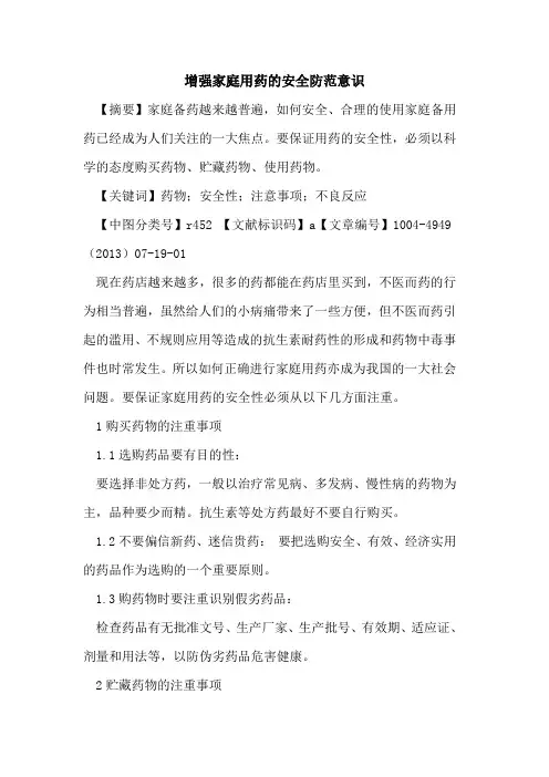 增强家庭用药的安全防范意识