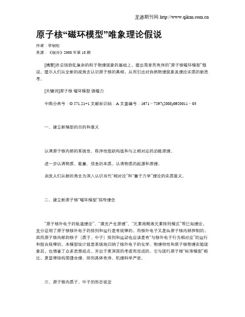 原子核“磁环模型”唯象理论假说