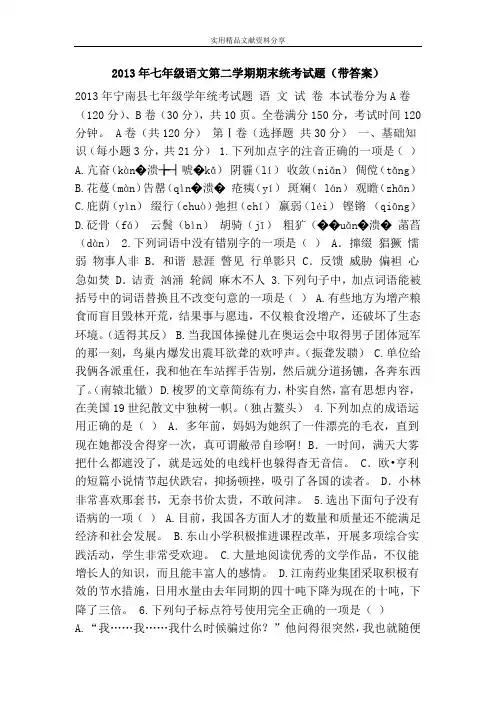 2013年七年级语文第二学期期末统考试题(带答案)