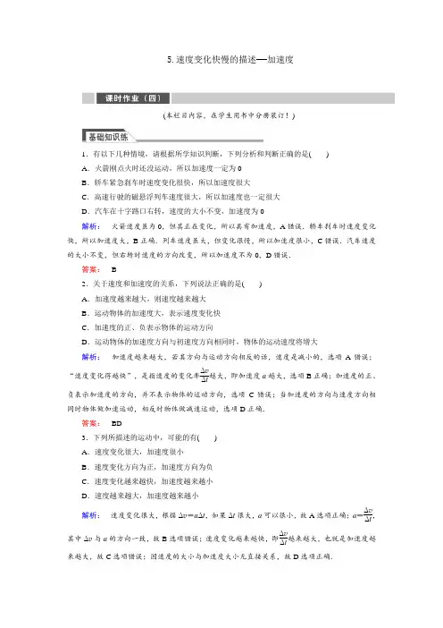 人教版高中物理必修1第一章 运动的描述5 速度变化快慢的描述――加速度 习题(2)