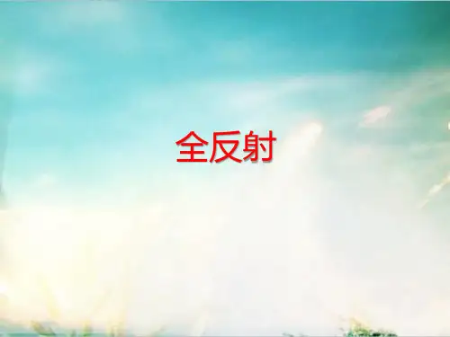 人教版高中物理全反射new获奖ppt课件