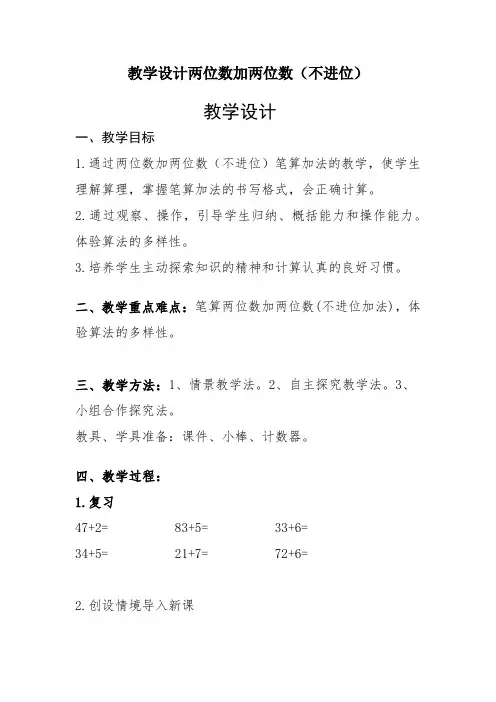小学数学_两位数加两位数教学设计学情分析教材分析课后反思