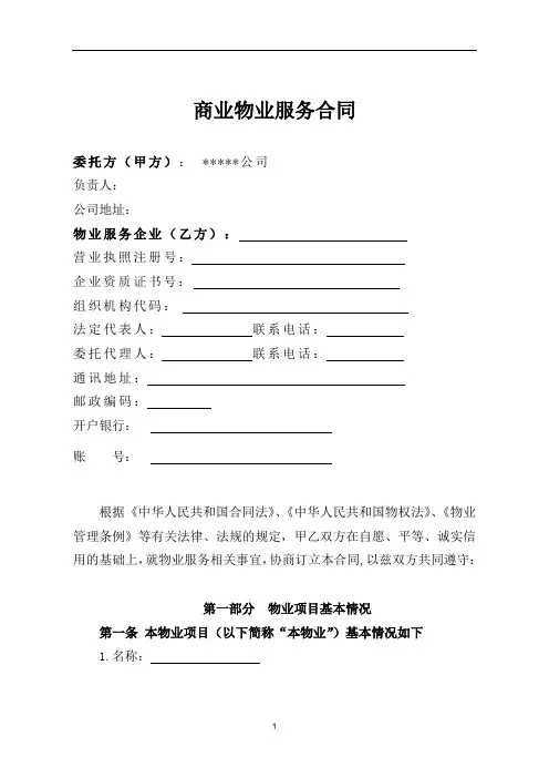 商业物业服务合同