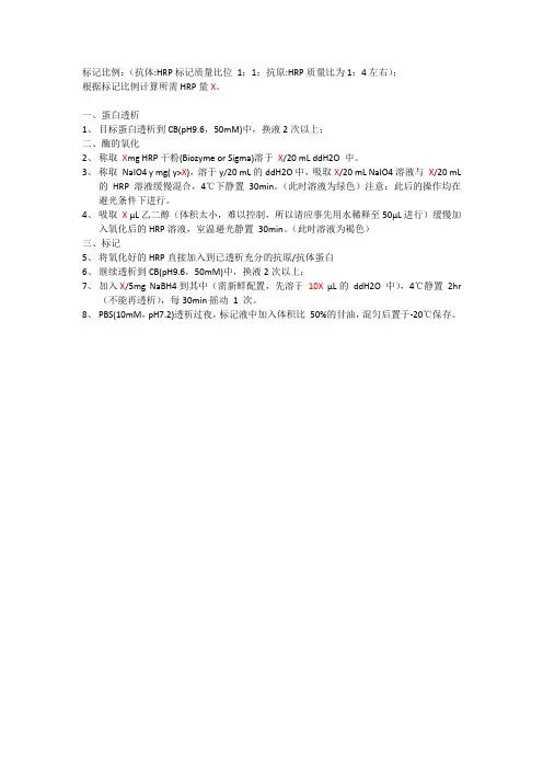 HRP标记方法