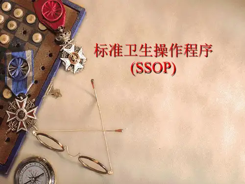 卫生标准操作程序(SSOP)