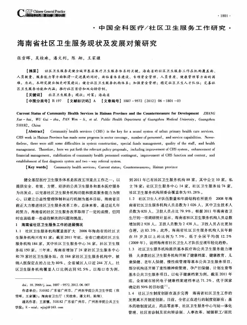 海南省社区卫生服务现状及发展对策研究