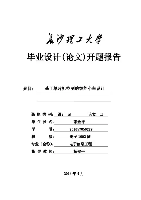 基于单片机的智能小车设计开题报告
