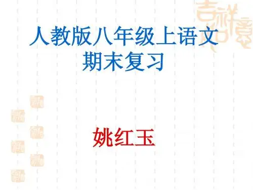 人教版八年级上语文期末复习课件 上课