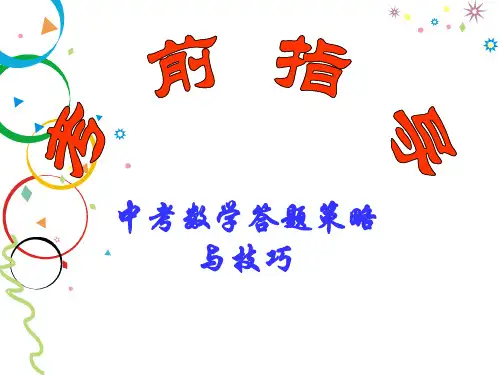 (2019版)中考数学答题策略与技巧