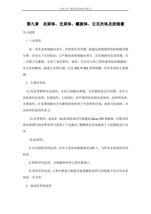 医学微生物学[第九章衣原体、支原体、螺旋体、立克次体及放线菌]山东大学期末考试知识点复习