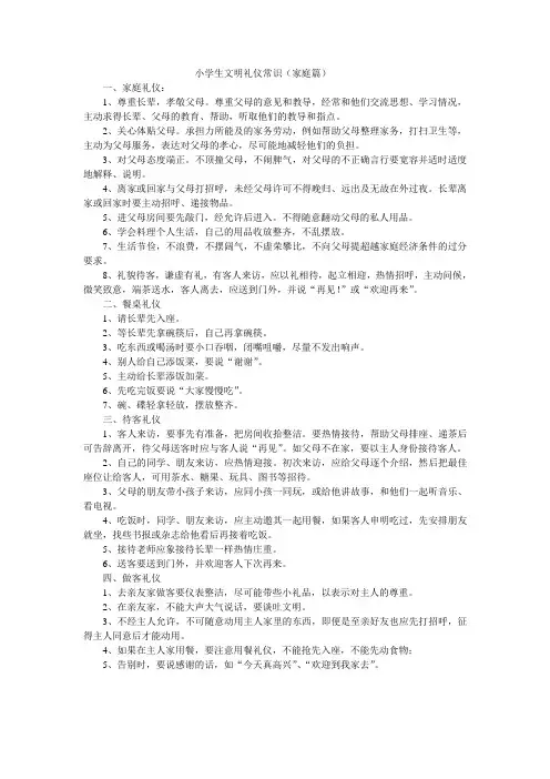 小学生文明礼仪常识(家庭篇)