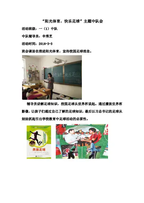 阳光体育快乐足球主题中队会材料